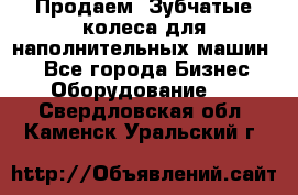 Продаем  Зубчатые колеса для наполнительных машин.  - Все города Бизнес » Оборудование   . Свердловская обл.,Каменск-Уральский г.